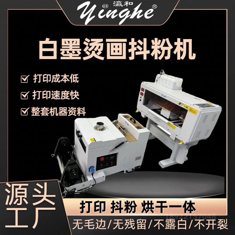 dtf柯式白墨烫画打印机服装T恤数码热转印30cm DTF打印机  yinghe