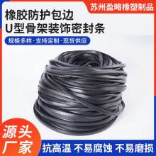 橡胶密封条橡塑防护包边U型骨架装饰防挂手防碰撞卡边密封条
