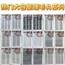 跨境假睫毛大容量睫毛书爆款睫毛书旅拍店睫毛批发定制合集假睫毛