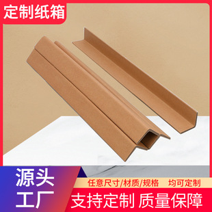 Furniture Packaging Carton Packaging Corner Strips Customized Logistics Packaging Cardboard Packaging Edge Strips Anti-Collision and Compression Resistant Paper