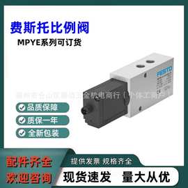 全新FESTO费斯托比例阀MPYE-5-1/4-010-B 原装正品全系列均可订货