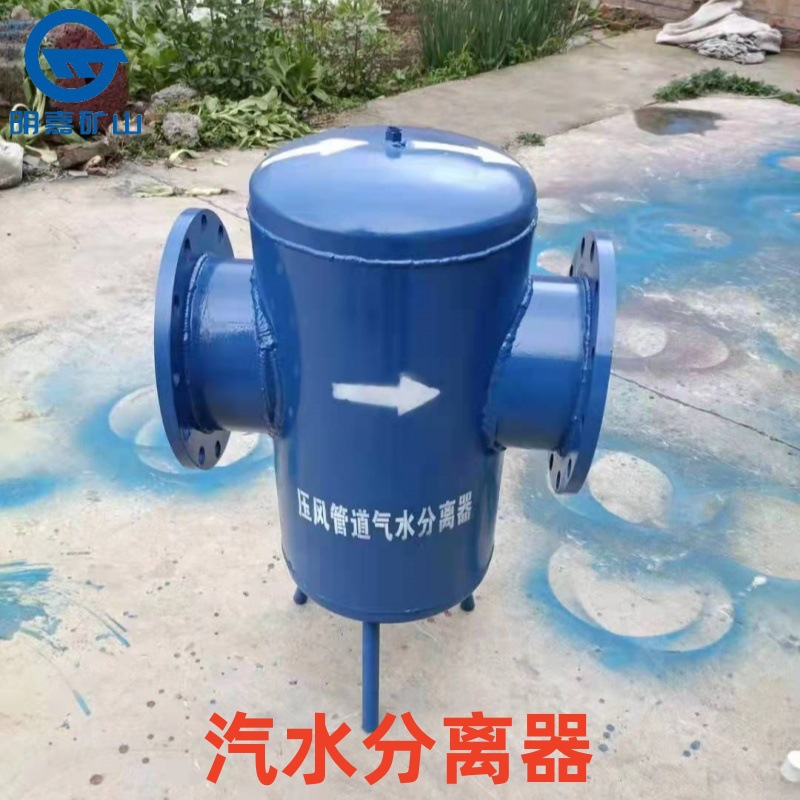 压风管道气水分离器 矿用汽水分离器  YJQS-C汽水沉淀器明嘉