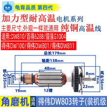 适用得伟DW803角磨机转子DW810 811 6288磨光机打磨机配件