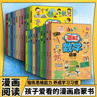 漫画奇趣数学物理化学启蒙漫画书正版安全保护时间管理科普绘本