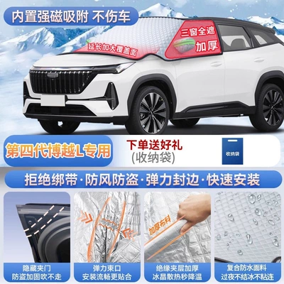 Car snow shield — for Geely Galaxy A7 E5 - specifically-designed-for-the-fourth-generation-boyue-l-magnetic-strap-free-design-extra-thick-and-padded-frost-resistant-and-ice-free