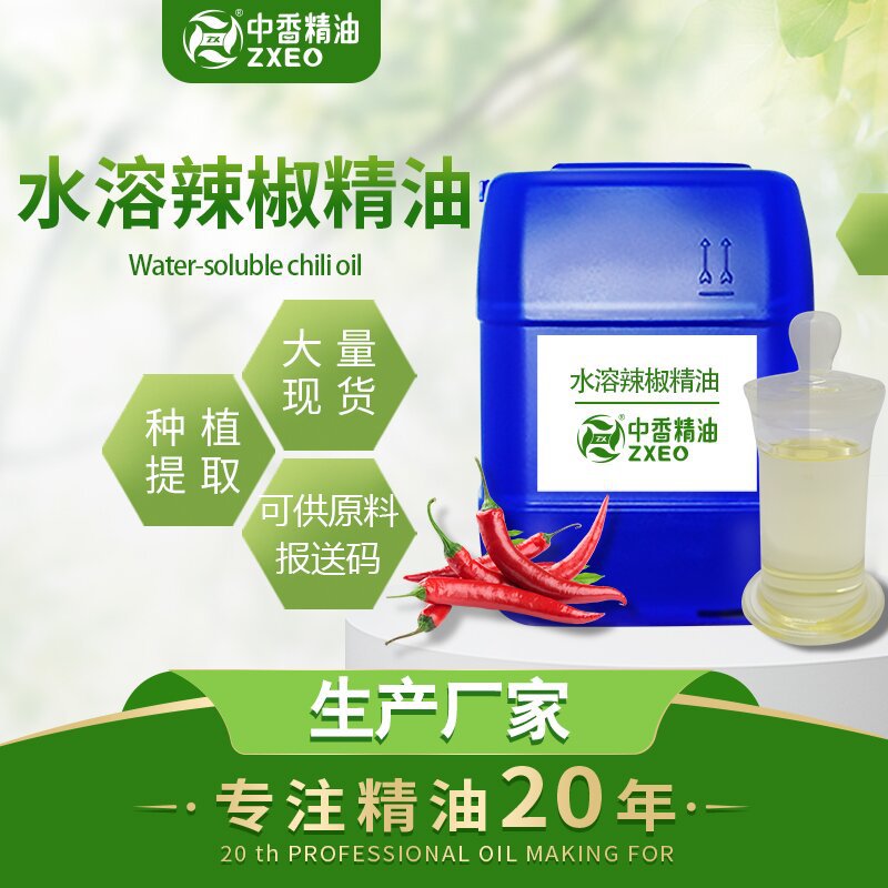 吉安中香精油厂家 水溶辣椒油 辣椒精 水溶辣椒树脂 植物原油
