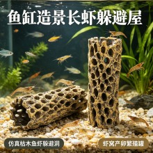 鱼缸造景长虾躲避屋水族摆件 仿真枯木鱼虾躲避洞虾窝产卵繁殖罐