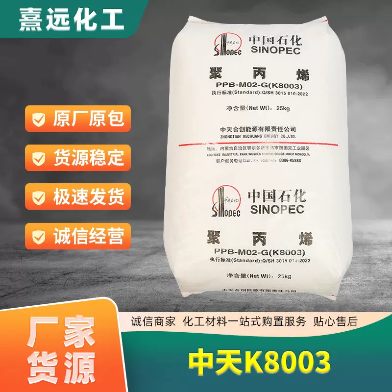 PP聚丙烯原料加工中天合创K8003注塑拉丝管材塑料带颗粒注塑级