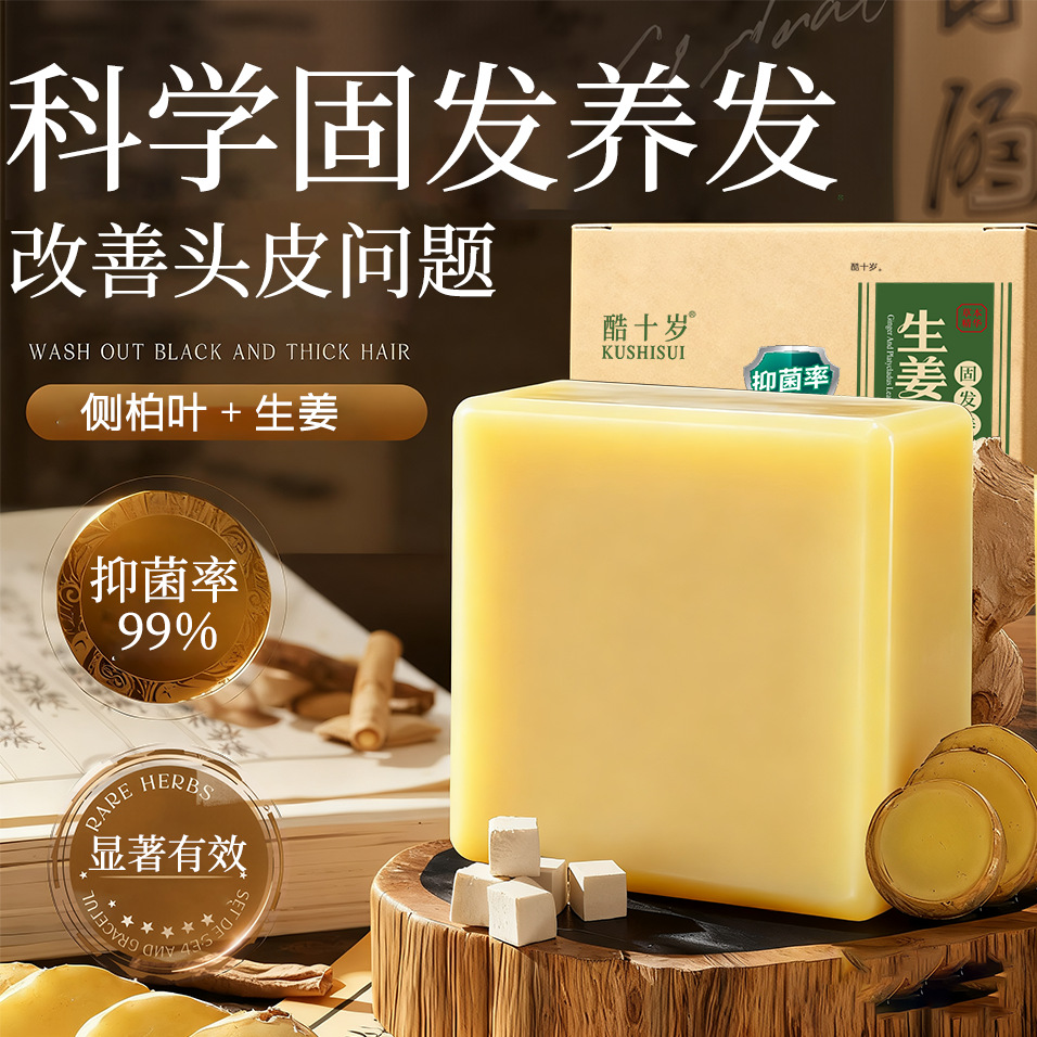 酷十岁生姜侧柏叶固发养发洗发皂蓬松顺滑发丝控油净爽洗发皂批发