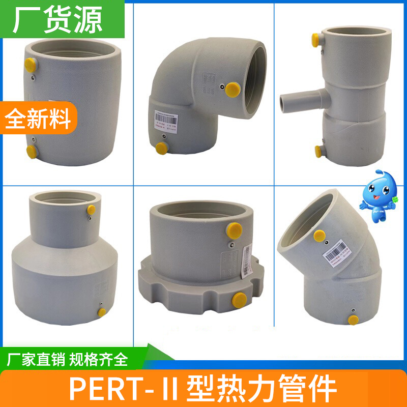 PERT-Ⅱ热力管件热水承插对接电容供暖变径等径弯头热熔接头配件
