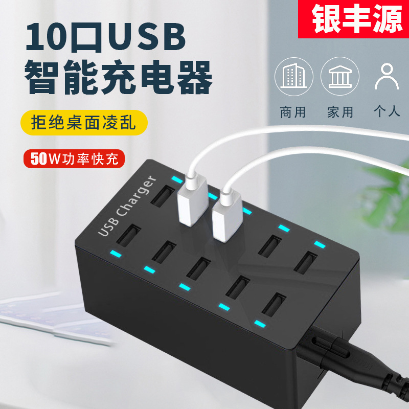 10USB充电器50W支持5V1A2A2.4A充电家用办公直播聚会多口充电头