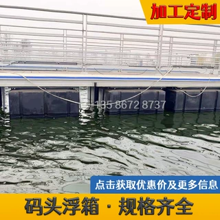 厂家1420游艇码头浮箱旅游游船浮动码头塑料浮筒浮桥设备钓鱼浮台