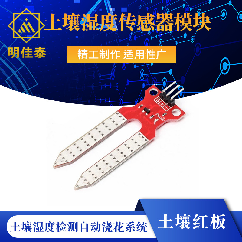 土壤湿度传感器模块 土壤湿度检测自动浇花系统 电子积木