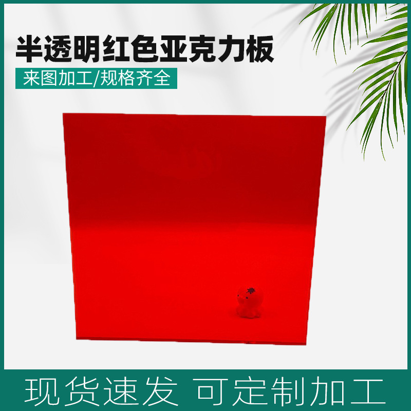 半透明红色亚克力板整板激光雕刻有机玻璃电镀挤压板批发面板大板