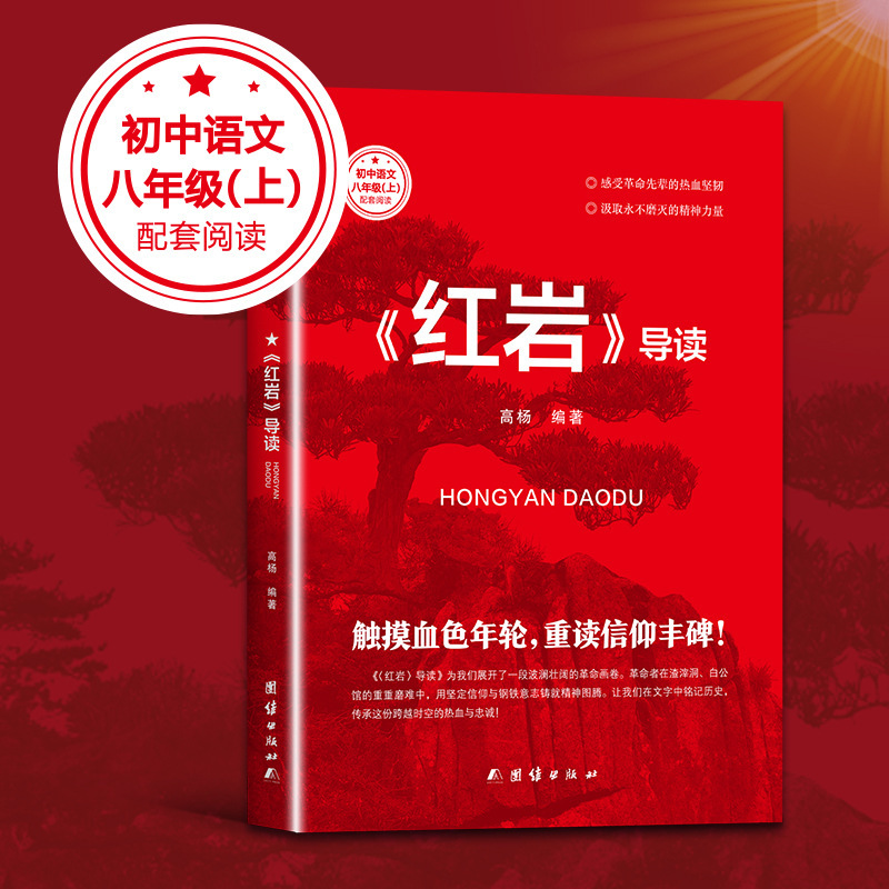 紅岩書籍ガイド版「星が輝く中国」中学1年生用上巻、青少年向け課外読書書籍、正規版|undefined