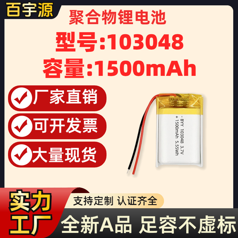 源头厂家 103048聚合物锂电池1500mAh毫安3.7V不虚标A品软包电芯