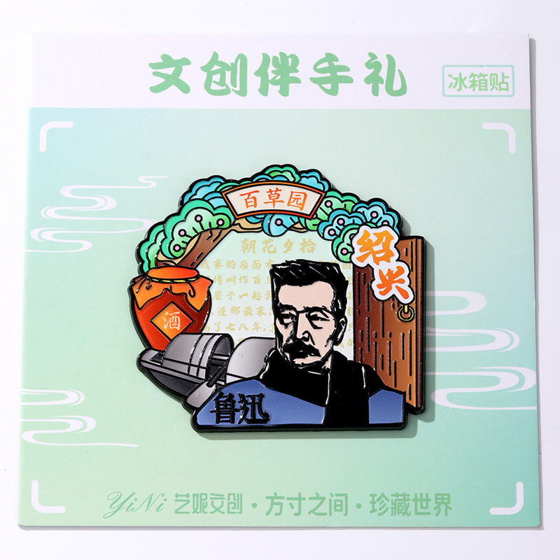 鲁迅文创绍兴中国城市冰箱贴百草园国潮风家居装饰贴旅游纪念礼品|undefined