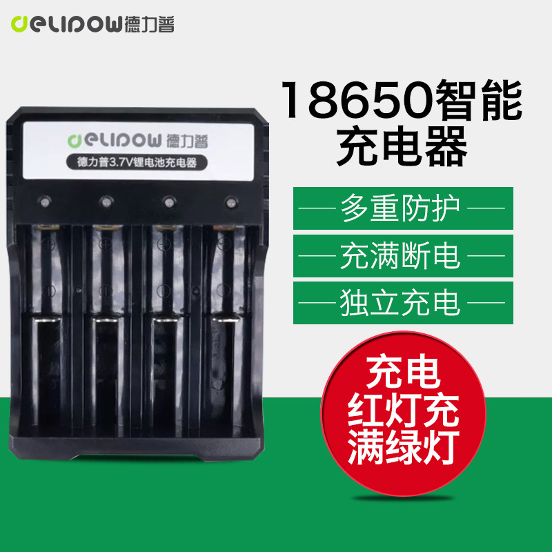 德力普18650电池充电器 3.7V智能转灯电池充电盒锂电池充电器4槽