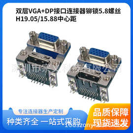 双层VGA+DP VGA+HDMI 接口连接器铆锁5.8螺丝H19.05/15.88间距