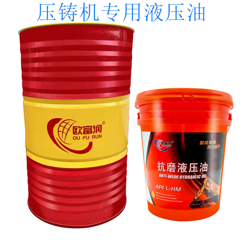 厂家直销欧富润46#68#32号压铸机专用抗磨液压油170kg200L包邮