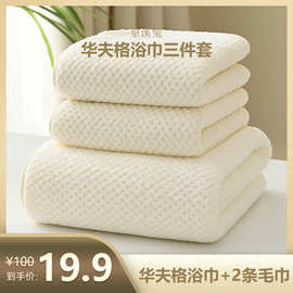 浴巾+2条毛巾  京溪兔珊瑚绒柔软华吸水成人家用三件套华夫格套巾