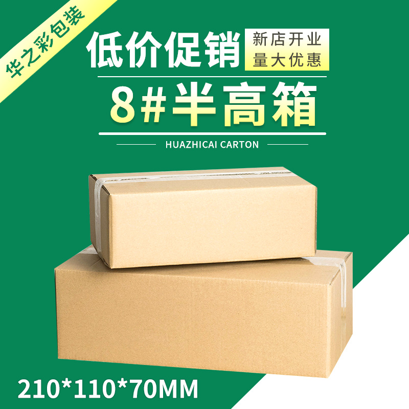 半高纸箱快递打包小纸箱子批发包装箱邮政箱纸盒8号箱环保纸箱