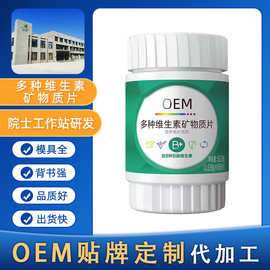 营养补充剂多种维生素矿物质片OEM贴牌定制富含多种维生素代加工