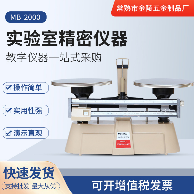 天平苏州现货供应 供应MB-2000双标尺精密天平 实验科学仪器