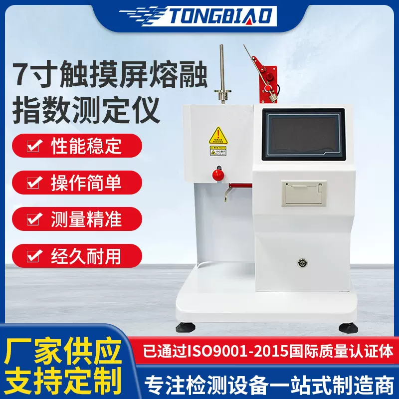 定制7寸触摸屏熔融指数仪 PP塑料质量体积法熔体流动速率测定仪