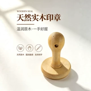 实木印章手柄天然原木球形握把支持刻字办公手账藏书章配件