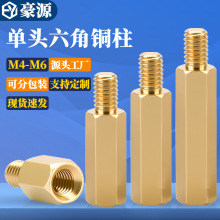 铜柱单通六角铜柱电脑机箱主板支撑螺丝柱单头阴阳隔离螺柱M4-M6