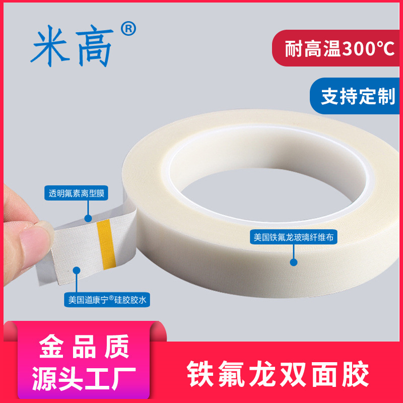 铁氟龙高温双面胶 SMT回流焊专用双面胶 玻璃纤维高温布