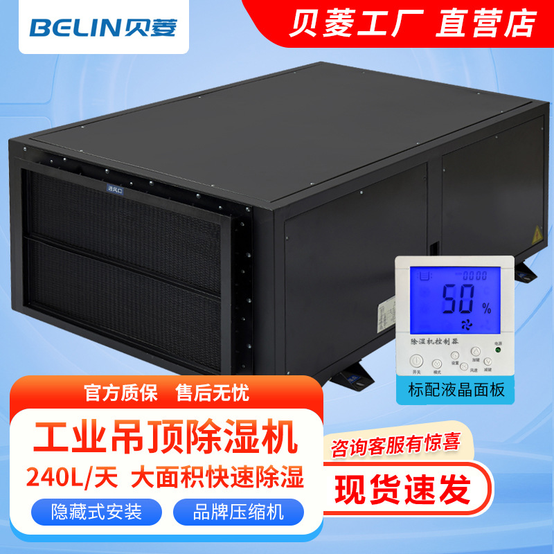 贝菱BLZ10-D吊顶/壁挂除湿机工业除湿器去湿机抽湿机吸湿机仓库
