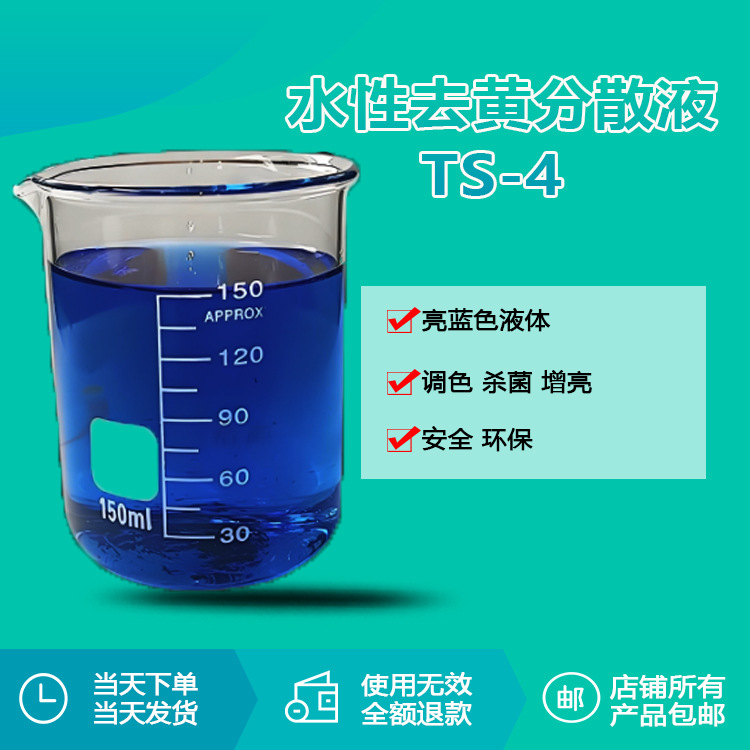 瑞奇特水性去黄分散液TS-4 水性涂料去黄调色增白剂源头厂家