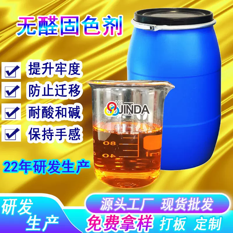 无醛固色剂 印染助剂纺织物涤纶化纤维活性染料全能固色剂YtxC