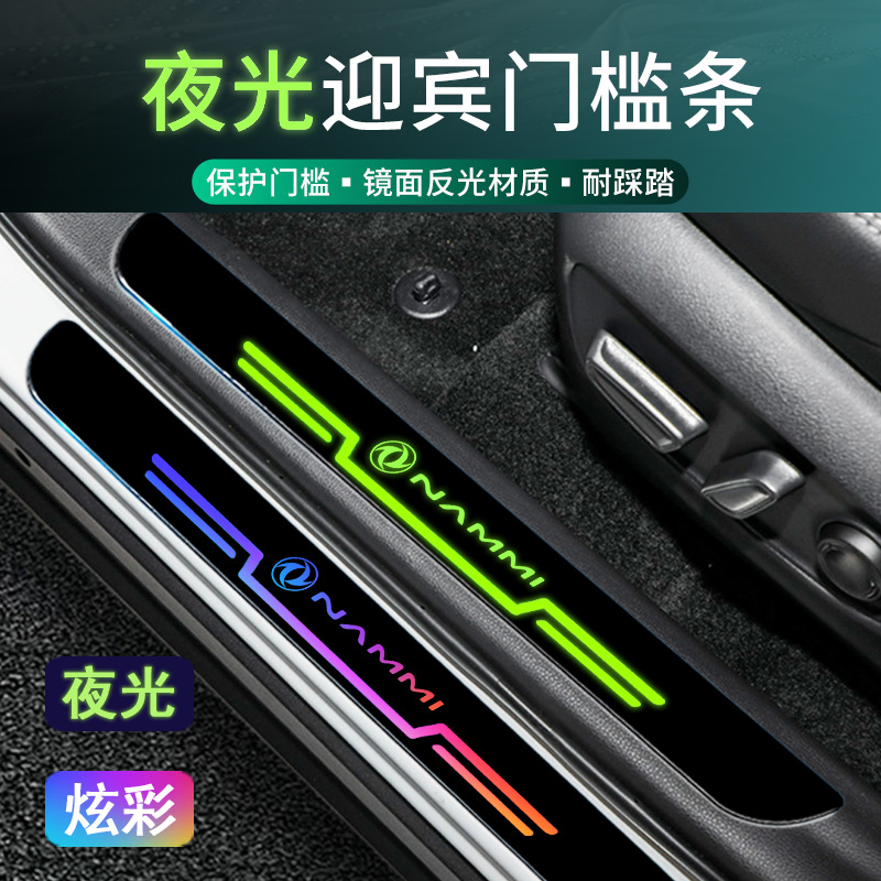 东风纳米01 06 BOX EX1汽车专用防踩保护贴车门迎宾脚踏板门槛条