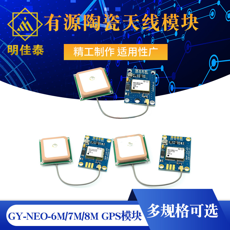 GY-NEO-6M/7M/8M GPS模块 有源陶瓷天线 陶瓷天线模块 陶瓷片天线