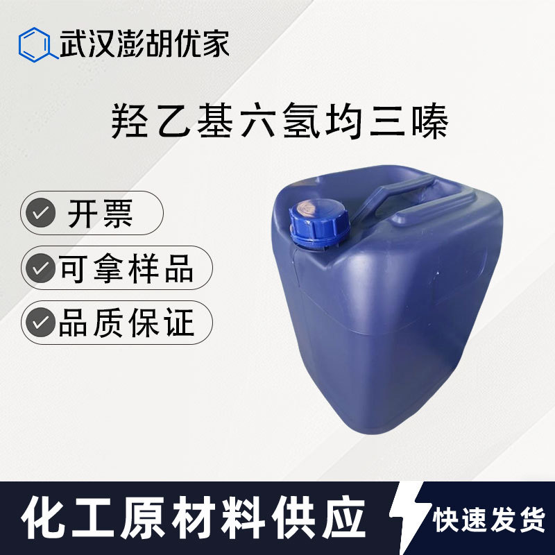 羟乙基六氢均三嗪  4719-04-4 杀菌工业 切削液粘合剂 防腐防霉剂