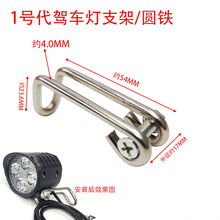 1号代驾车灯圆形支架代驾锂电车蜂鸟代驾车前灯支架前灯底座灯夹