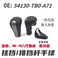 54130-TB0适用八代雅阁排挡杆歌诗图换挡把档杆头自动档把头手球