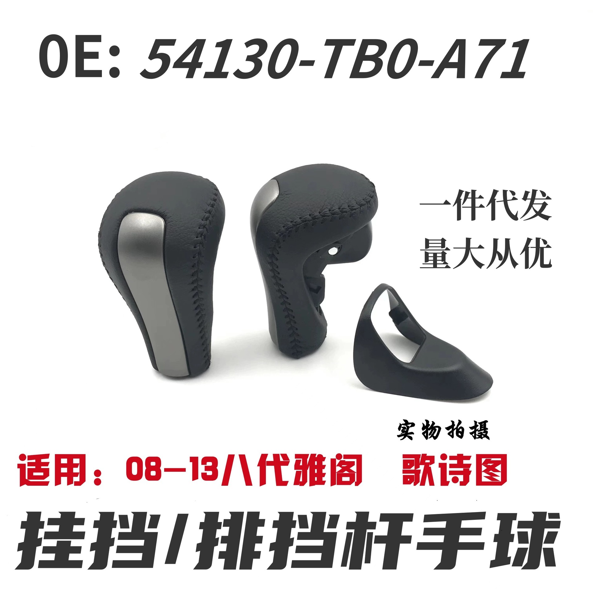 54130-TB0适用八代雅阁排挡杆歌诗图换挡把档杆头自动档把头手球