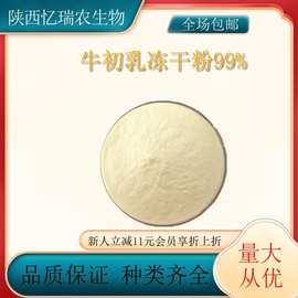 牛初乳冻干粉99%牛乳碱性蛋白 内含免疫球蛋白 1kg起订 现货包邮