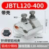 JBTL120-400 ｜ 钎 Welded copper aluminum thread clip ｜ Course