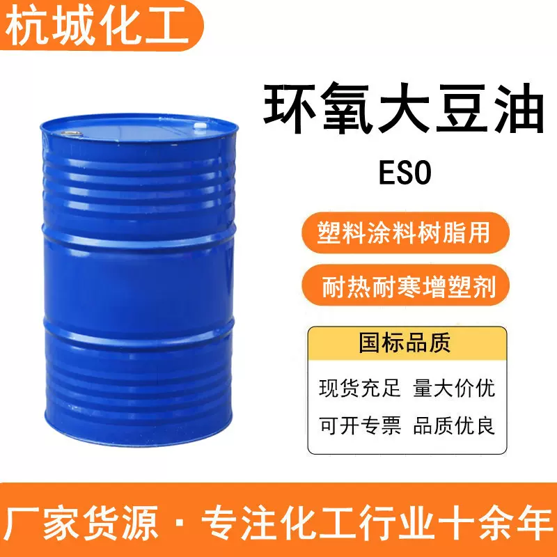 环氧大豆油 增塑剂ESO 橡胶塑料助剂 耐热耐寒工业级 环氧大豆油