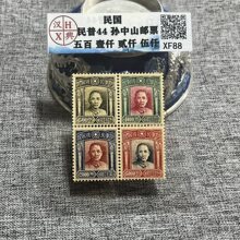 仿古怀旧汉兴评级四连邮票收藏工艺品中华明国孙中山邮票 批发