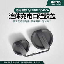 理想L9L8L7L6/MEGA充电口防水保护盖连体防尘硅胶保护套必备用品