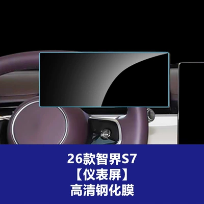 Suitable for Zhijie V9 S7 Car interior film - 26-models-of-zhijie-s7-123inch-instrument-screen-high-definition-tempered-film