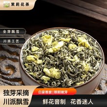 2026年广西茉莉花茶飘雪源头工厂批发飘雪茉莉花茶