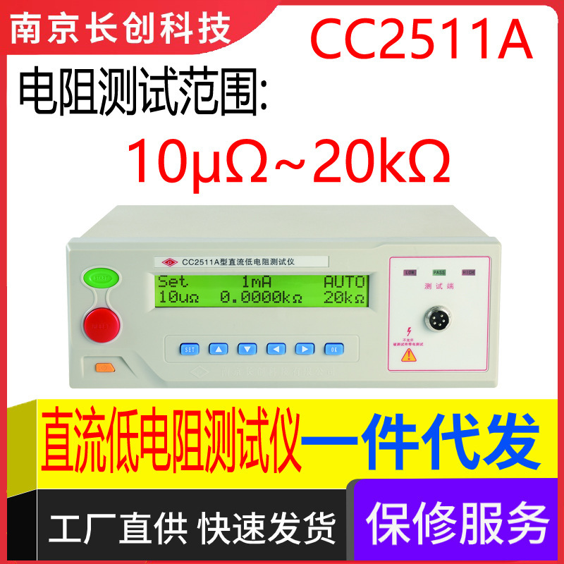 南京长创CC2511A直流低电阻仪（液晶显示）