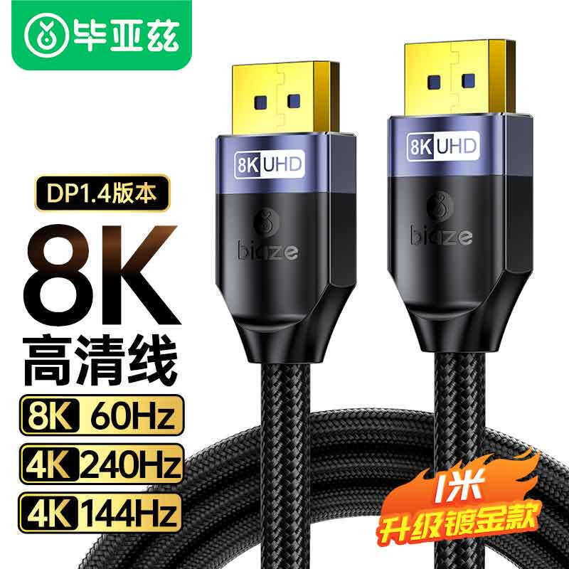 Biaz pure copper DP line 1.4 version 4k144hz/2k165hz/8K HD video line male-to-male connection line